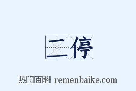 二停是什么意思的图片